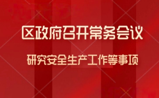 区政府常务会议解读：研究安全生产工作等事项
