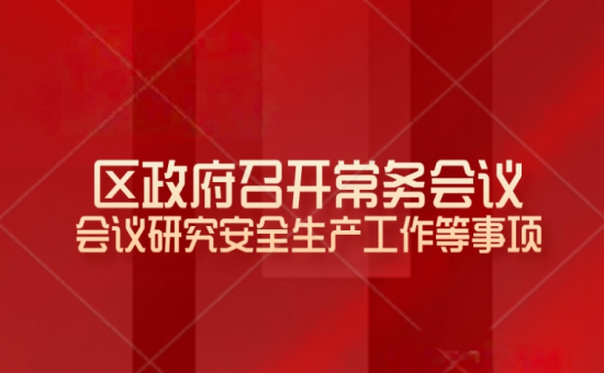 区政府常务会议解读：会议研究安全生产工作等事项