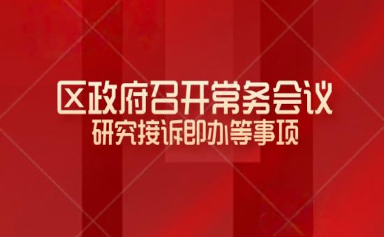 区政府常务会议解读：研究接诉即办等事项