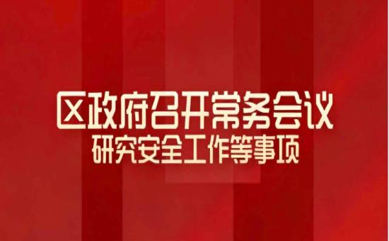 区政府常务会议解读：研究安全工作等事项