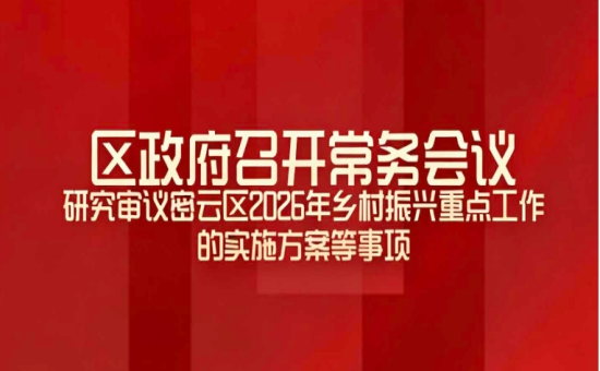 区政府常务会议解读：研究审议密云区2026年乡村振兴重点工作的实施方案等事项