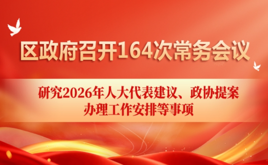 区政府常务会议解读：研究2026年人大代表建议、政协提案办理工作安排等事项