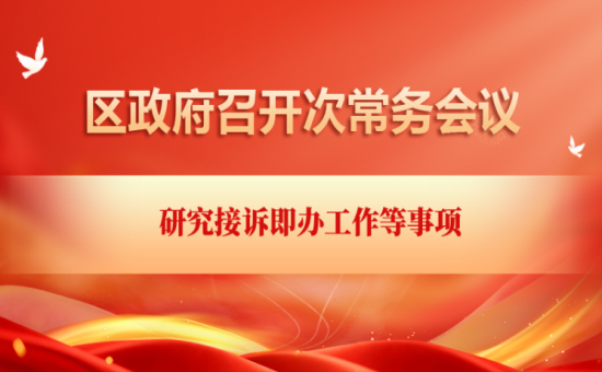 区政府常务会议解读：研究接诉即办工作等事项