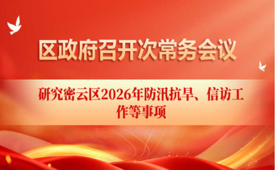 区政府常务会议解读：研究密云区2026年防汛抗旱、信访工作等事项