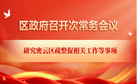 区政府常务会议解读：密云区疏整促相关工作等事项