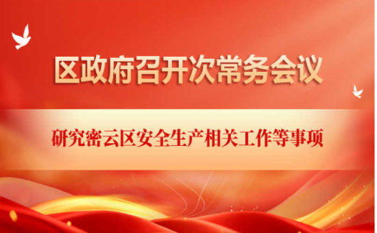 区政府常务会议解读：密云区安全生产相关工作等事项