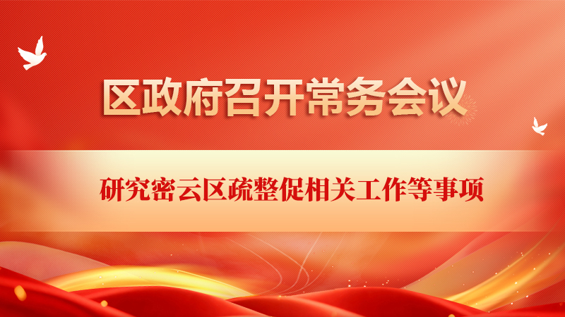 区政府常务会议解读：密云区疏整促相关工作等事项