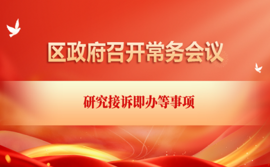 区政府常务会议解读：研究接诉即办等事项