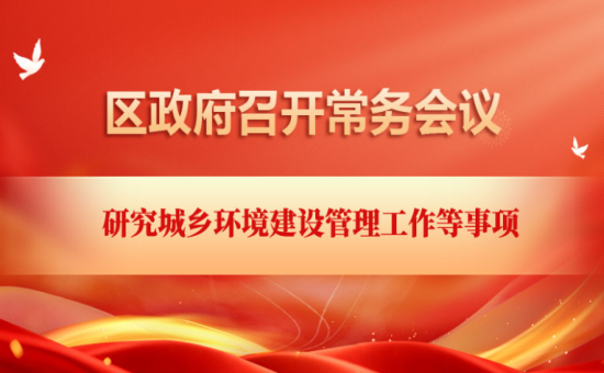 区政府常务会议解读：研究城乡环境建设管理工作等事项