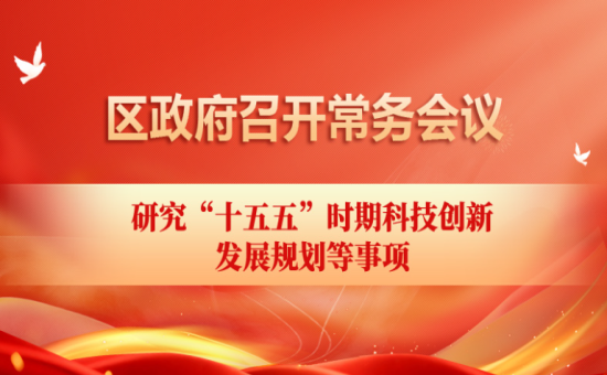 区政府常务会议解读：研究“十五五”时期科技创新发展规划等事项