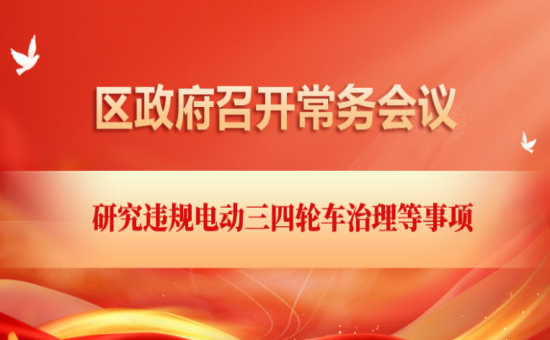 区政府常务会议解读：研究违规电动三四轮车治理等事项