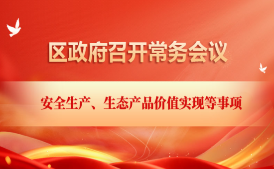 区政府常务会议解读：研究 安全生产、生态产品价值实现等事项