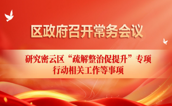 区政府常务会议解读：研究密云区“疏解整治促提升”专项行动相关工作等事项