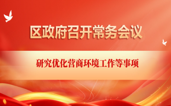 区政府常务会议解读：研究优化营商环境工作等事项