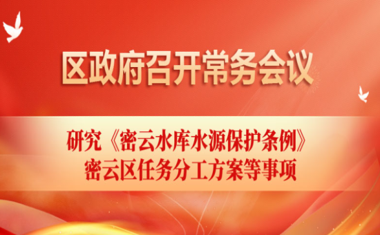 区政府常务会议解读：研究《密云水库水源保护条例》密云区任务分工方案等事项