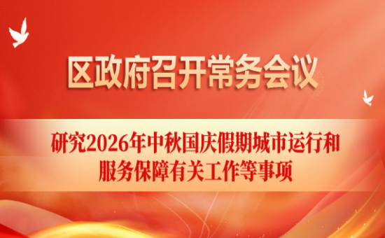 区政府常务会议解读：研究2026年中秋国庆假期城市运行和服务保障有关工作等事项