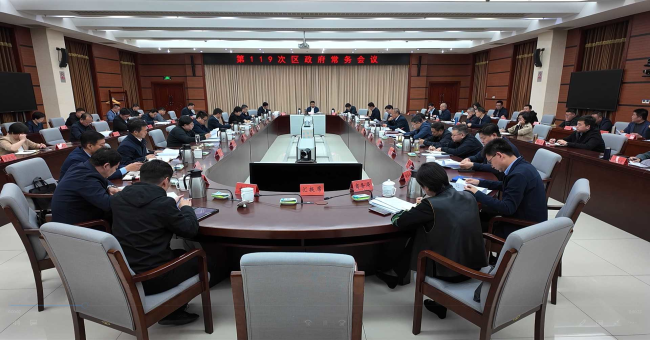 区政府召开第119次常务会议