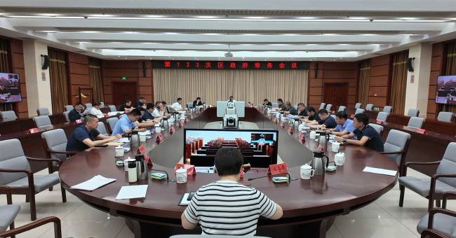 区政府召开第123次常务会议