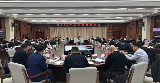 区政府召开常务会议 研究安全生产工作等事项
