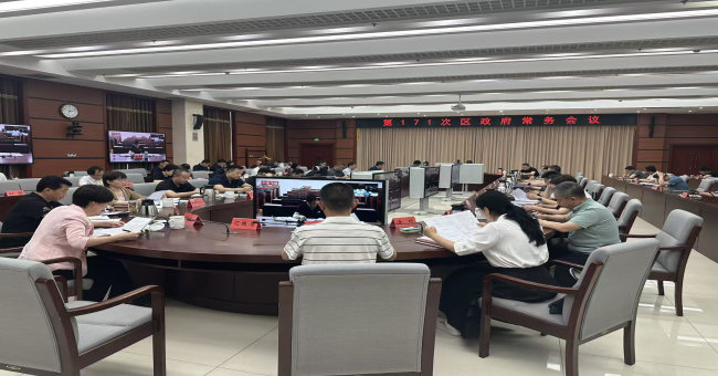 区政府召开常务会议 研究接诉即办等事项