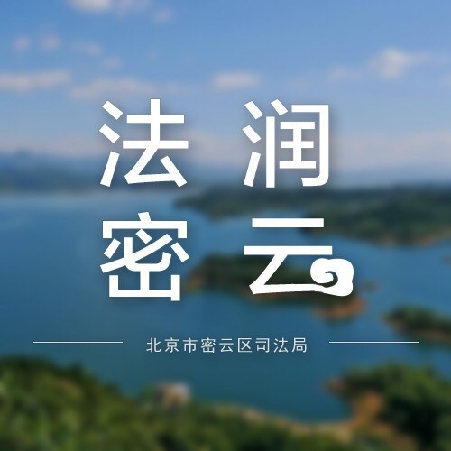 法润密云-微信视频号