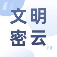 文明密云